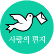 사랑의 편지