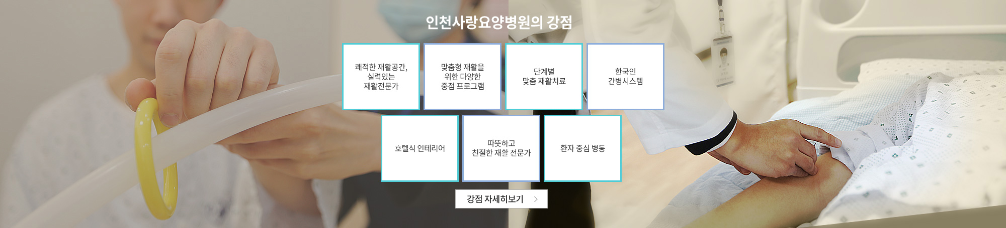 인천사랑요양병원의 강점