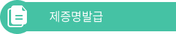 제증명발급