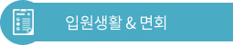 입원생활&면회