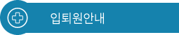 입퇴원안내